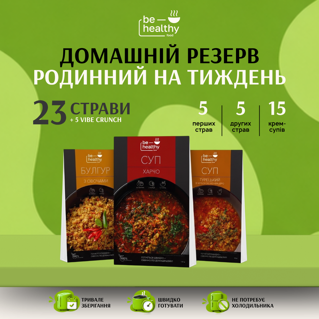 Домашній резерв – “Родинний на тиждень”